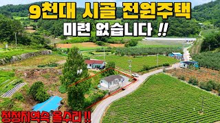 (565) 9천대 시골 전원주택 미련없는 급매물 청정지역속 올수리 시골집 대지 140평 제천시 수산면 소재