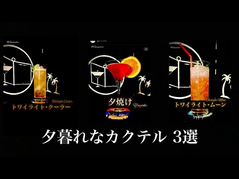 夕方に飲みたい夕暮れカクテルを3つ選んでみた