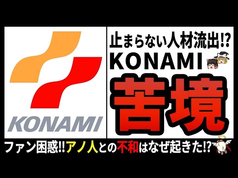 【コナミ】退職者への風当たりがヤバい⁉大手アミューズメント企業の裏側‼【ゆっくり解説】