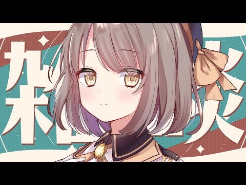 【雑談】あまいものがたべたい日もある【神瀬よわ/Vtuber】