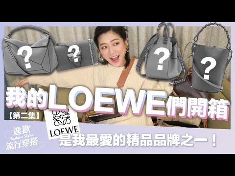 #包包開箱 LOEWE腦粉！人氣爆款包分享！