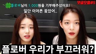 어질어질한 플로버들 댓글모음 [프로미스나인]