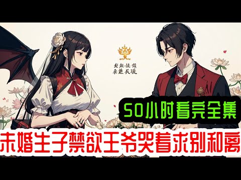 完结《未婚生子禁欲王爷哭着求别和离》全集：她是鬼面毒医，一朝穿成将军府不受宠的真千金，皇家宴会被算计跟战神王爷捉奸在床，皇帝下旨赐婚。 新婚夜她强势染指王爷，被发现不是清白之身，更被曝出有私生女。