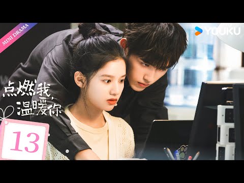 ENGSUB【点燃我，温暖你 Lighter & Princess】EP13 | 命韵峋环救赎甜恋💕 | 陈飞宇/张婧仪/赵志伟/曾可妮/崔雨鑫/钱迪迪 | 都市 爱情 | 优酷 YOUKU