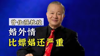 【曾仕强】婚外情比嫖娼还严重！ |曾仕強&國學文化 #曾仕強 #婚外情 #嫖娼 #兩性 #愛情 #情感 #婚姻 #國學