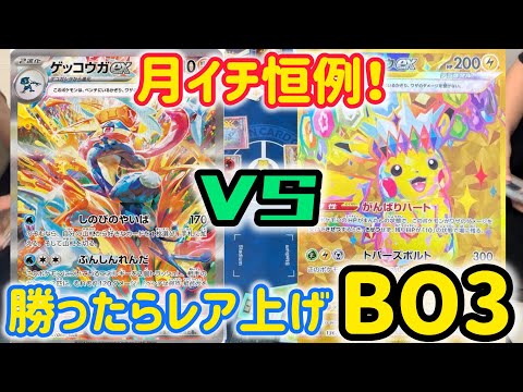 【ポケカ　バトル】月に一度のレア上げを賭けたBO3！ゲッコウガVSピカチュウ