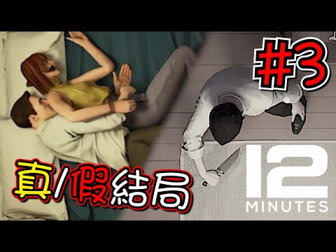 【12分鐘 Twelve Minutes】終於玩到結局了 - Part 3 | LuNaCy