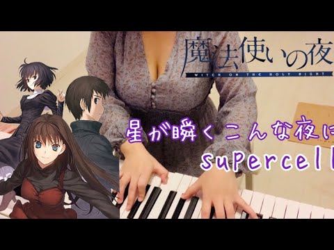 【魔法使いの夜】星が瞬くこんな夜に/supercell(Witch on the holy night piano cover)