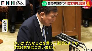 「103万円の壁」めぐる自民・公明・国民の3党合意　立憲が財源を追及　補正予算案の参院審議