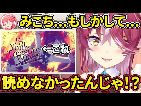 【宝鐘マリン/さくらみこ】新オリ曲『I’m Your Treasure Box』が読めなかった（？）みこち【ホロライブ切り抜き】