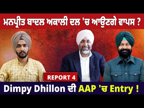 ਮਨਪ੍ਰੀਤ ਬਾਦਲ ਅਕਾਲੀ ਦਲ 'ਚ ਆਉਣਗੇ ਵਾਪਸ ? Dimpy Dhillon ਦੀ AAP 'ਚ Entry !