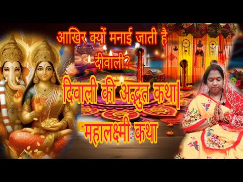 दिवाली की अद्भुत कथा | महालक्ष्मी कथा#diwali #deepawali #diwalispecial #katha #festival #bhakti