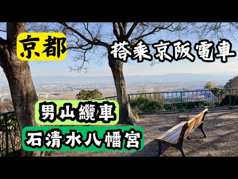 【EP7】眺望京都景色！搭乘京阪電車前往石清水八幡宮，搭乘男山纜車🚡｜不用去清水寺人擠人就能拍到美麗景色