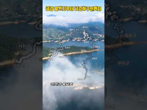 금강의 발원지에서부터 서해바다까지 392km 경로를 따라가 봤습니다 #금강여행 #충청도여행 #장수에서군산까지