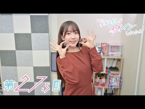 《Stray ストレイ》安齋由香里がログインしました！（第27.5回）