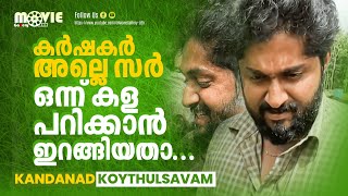 പാടത്തിറങ്ങി നെല്ല് കൊയ്ത് ധ്യാൻ ശ്രീനിവാസൻ |  Dhyan Sreenivasan | Koythulsavam