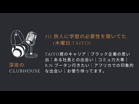 #11 旅人に学歴の必要性を聞いてみた(木曜日:TAIYO)