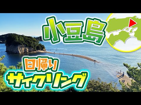 小豆島を日帰りでサイクリングしてきた！エンジェルロードや迷路のまち