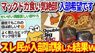 【2ch面白いスレ】マックドカ食い気絶部員入部希望者現れる！果たしてスレ民からの判定は…？