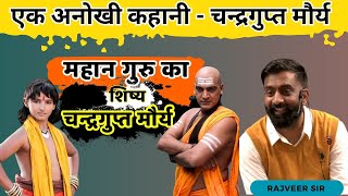 चन्द्रगुप्त मौर्य का इतिहास | 😁 | राजवीर सर | rajveer sir springboard academy |