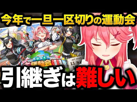 今年で一旦一区切りとなった運動会について話すみこち【ホロライブ切り抜き/さくらみこ】