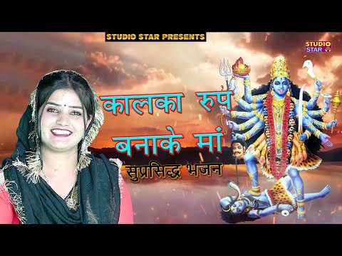 कालका रूप बनाके माँ | Mata Bhakti Bhajan | Kali Mata Bhajan | Jyoti Rana | Raman Vats | HD Bhajan