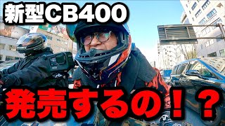 おいおい新型のCB400だと…？