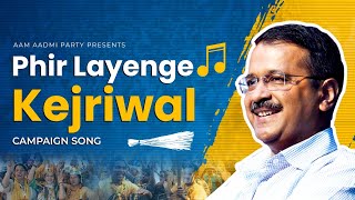 फिर लाएंगे केजरीवाल | Phir Layenge Kejriwal | AAP Campaign Song | Delhi Election 2025