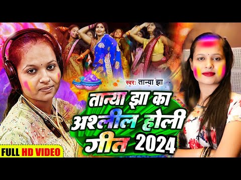 तान्या झा के 2024 के वायरल होली गाना जो इस साल धमाल मचाने वाला है | VIRAL HOLI SONG