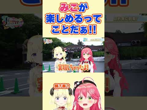 みこちにサファリパークで餌や囮にされそうになるわため【角巻わため/さくらみこ/ホロライブ切り抜き】#shorts #ホロライブ切り抜き