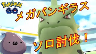 メガバンギラスを1人討伐した動画。【ポケモンGO】