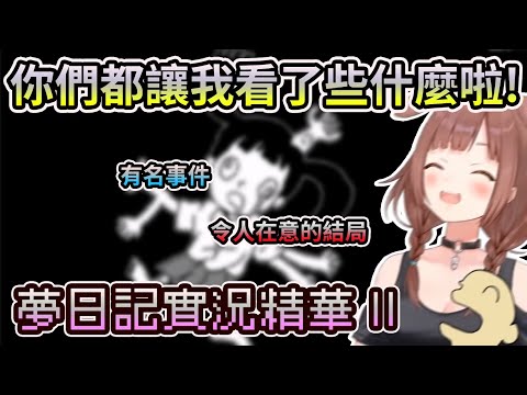 跟沁音一起看看遊戲中的有名事件與結局【夢日記】【HOLO中文翻譯/戌神沁音】