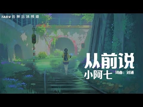 小阿七《从前说》【高音质 动态歌词Lyrics】