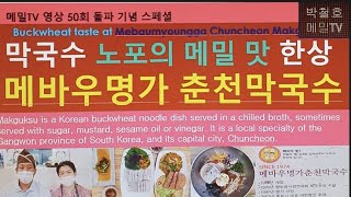 노포의 메밀맛 한상/메바우명가춘천막국수