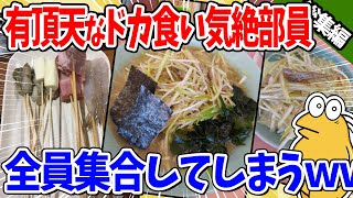 【2ch面白いスレ】有頂天なドカ食い気絶部員、全員集合してしまうｗｗｗ【総集編】