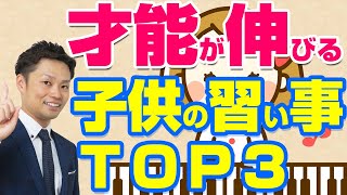 【子供の習い事】おすすめはピアノ、ダンス、スポーツどれ？モチベーションが低く練習しないときは？