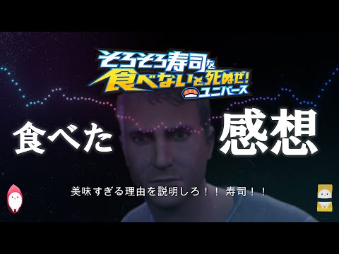 寿司を食べたときのリアクションボイスまとめ【そろそろ寿司を食べないと死ぬぜ！ユニバース】