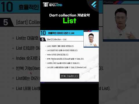 [플러터] Dart 언어 콜렉션 알아보기! "List"(Dart language collection "List")