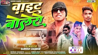 वाइट बोलेरो New Timli Song 2024 dj Suresh damor || Ramesh damor