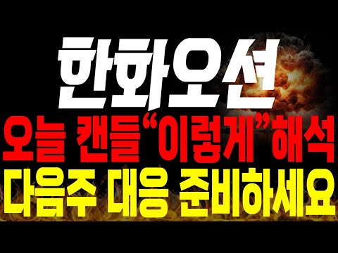 [한화오션 주가전망] 💥긴급💥오늘 캔들 "이렇게" 해석, 다음주 대응 준비하세요 !🔥 #한화오션목표가 #한화오션주가 #한화오션분석