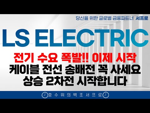 단독 [ LSELECTRIC 주가전망 ] AI시대 새로운 시작 트럼프의 시대 대한전선 효성중공업 hd현대일렉트릭 가온전선 ls에코에너지 엘에스일렉트릭 ls일렉트릭주가 ls일렉트릭