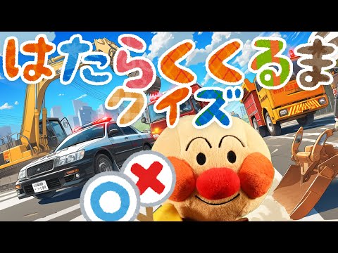 はたらくくるまクイズのうた①⭐️アンパンマン⭐️乗り物クイズ