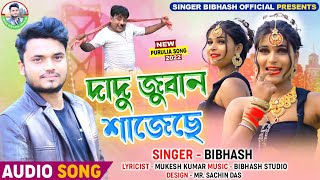 #Dadu_Juwan_Sajeche।। দাদু জুবান শাজেছে #Singer_Bibhash। Purulia Song 2022