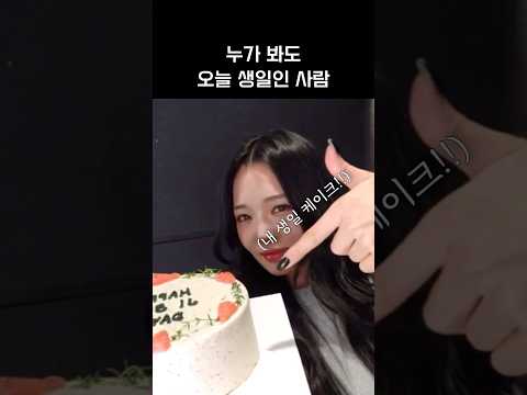 [프로미스나인]누가 봐도 오늘 생일임