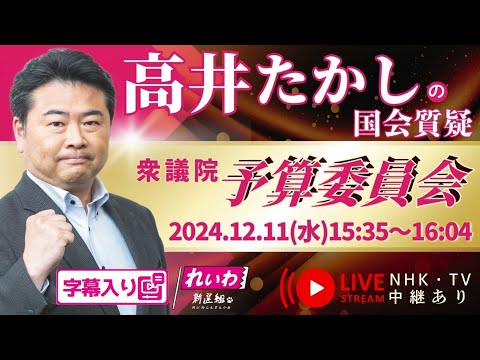 高井たかしの国会質問！ 2024.12.11 衆議院 予算委員会  字幕・資料入りフル