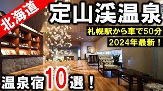 北海道/定山渓温泉の観光や旅行におすすめ温泉旅館＆ホテル10選！札幌駅から車で50分☆グルメな宿からオールインクルーシブまで♪温泉と美食を楽しむ！