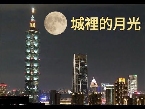 城裡的月光(抒情版)城裡的月光把夢照亮~請溫暖他心房~請守護它身旁~讓幸福撒滿整個夜晚~