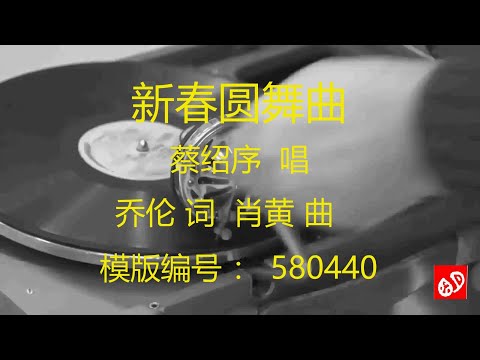 新春圆舞曲   -   蔡绍序