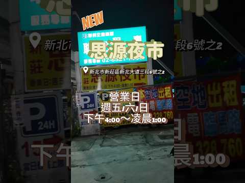 新莊新開幕｜思源夜市