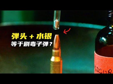 弹头＋水银，等于剧毒子弹？！